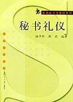 秘書禮儀 陸予圻 復(fù)旦大學(xué)出版社 9787309030570 正版舊書