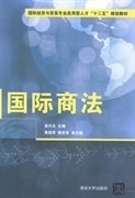 國(guó)際商法 吳興光 清華大學(xué)出版社 9787302354857 正版舊書(shū)