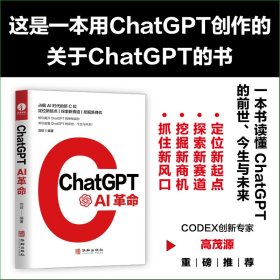 ChatGPT:AI革命 AIGC应用的创新之作 人工智能商业结合创新落地自然语言处理 刘琼 编著 华龄出版社 9787516924747 正版旧书