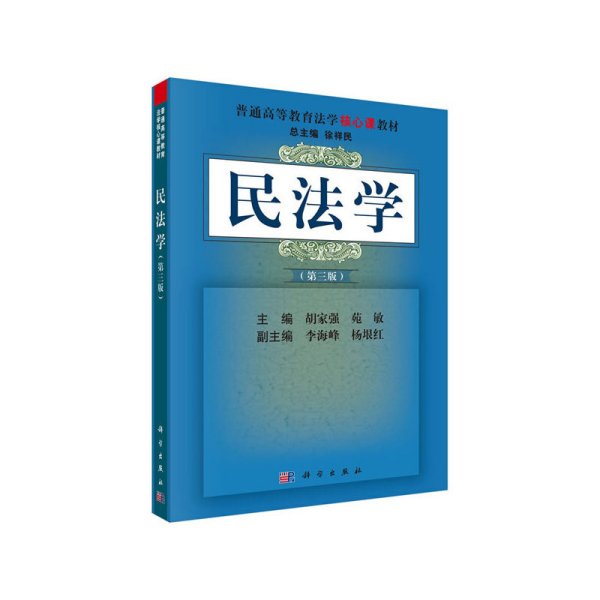 民法学(第三版第3版) 胡家强 苑敏 科学出版社 9787030598059 正版旧书