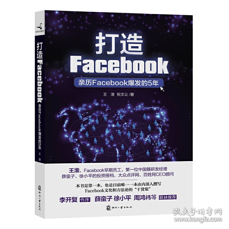 打造Facebook（亲历Facebook爆发的5年） 王淮 祝文让 印刷工业出版社 9787514207637 正版旧书