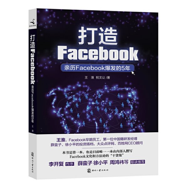 打造Facebook（亲历Facebook爆发的5年） 王淮 祝文让 印刷工业出版社 9787514207637 正版旧书