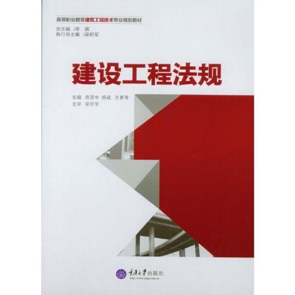 建设工程法规/高等职业教育建筑工程技术专业规划教材