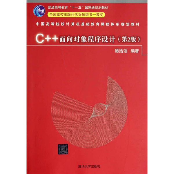 C++面向对象程序设计（第2版）/中国高等院校计算机基础教育课程体系规划教材