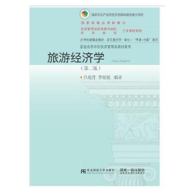 旅游經(jīng)濟學(第二版第2版) 呂宛青 東北財經(jīng)大學出版社 9787565433146 正版舊書