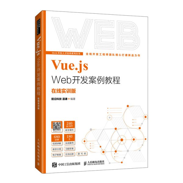 Vue.js Web开发案例教程