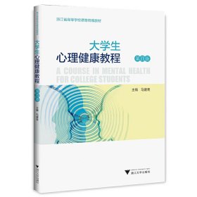 大学生心理健康教程(第四版第4版) 马建青 浙江大学出版社 9787308231862 正版旧书