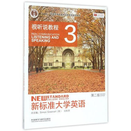 新标准大学英语：视听说教程3（第2版 附光盘）/“十二五”普通高等教育本科国家级规划教材