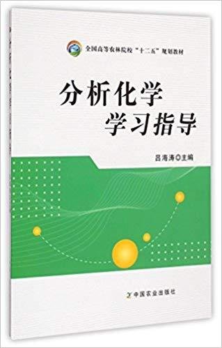 分析化学学习指导/全国高等农林院校“十二五”规划教材