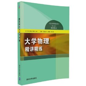 大学物理精讲精练 王守海 清华大学出版社 9787302462033 正版旧书