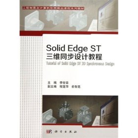 Solid Edge ST三维同步设计教程