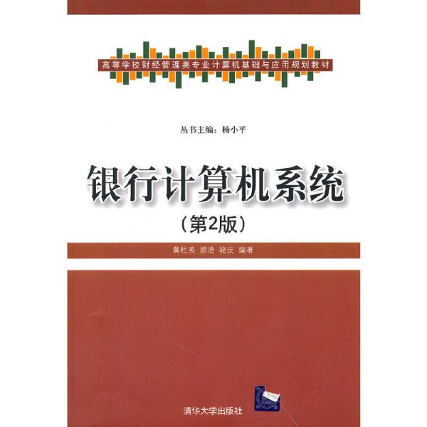 高等学校财经管理类专业计算机基础与应用规划教材：银行计算机系统（第2版）