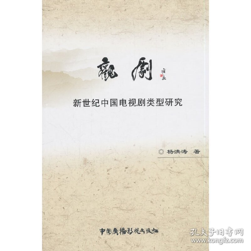 观剧:新世纪中国电视剧类型研究 杨洪涛 中国广播电视出版社 9787504380654 正版旧书