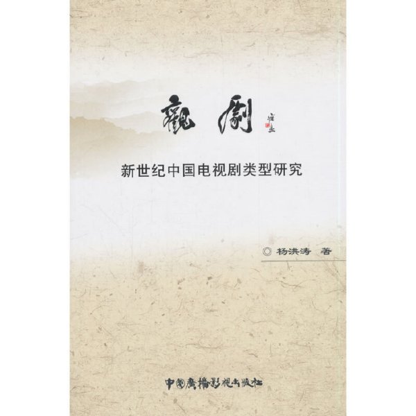 观剧:新世纪中国电视剧类型研究 杨洪涛 中国广播电视出版社 9787504380654 正版旧书