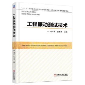 工程振动测试技术 刘习军 机械工业出版社 9787111542407 正版旧书