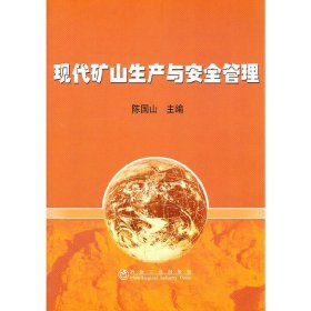 现代矿山生产与安全管理 陈国山 冶金工业出版社 9787502455767 正版旧书