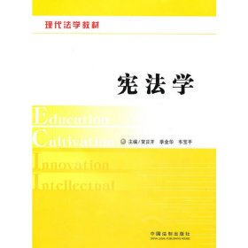 现代法学教材—宪法学 贺日开 季金华 韦宝平 中国法制出版社 9787509321003 正版旧书