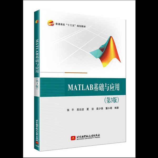 MATLAB基础与应用(第3版）