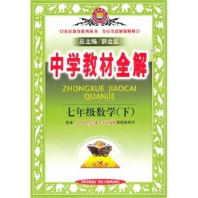 金星教育系列丛书·中学教材全解：7年级数学（下）（人教版）