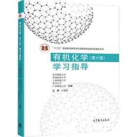 有机化学(第六版第6版)学习指导 汪朝阳 高等教育出版社 9787040533125 正版旧书