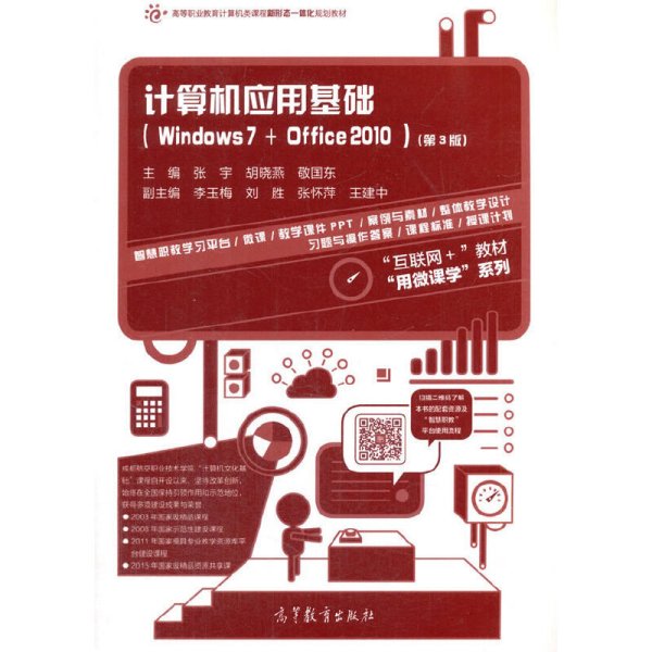 计算机应用基础（Windows7+Office2010 第3版）/高等职业教育计算机类课程新形态一体化规划教材