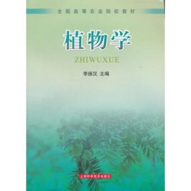 植物學(xué)（第三版第3版） 李揚(yáng)漢 上?？茖W(xué)技術(shù)出版社 9787532385027 正版舊書