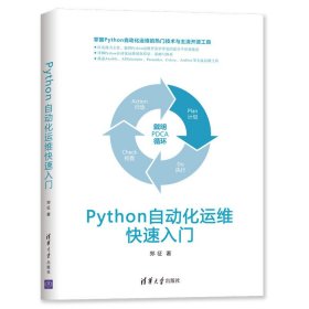 Python自动化运维快速入门 郑征 清华大学出版社 9787302525806 正版旧书