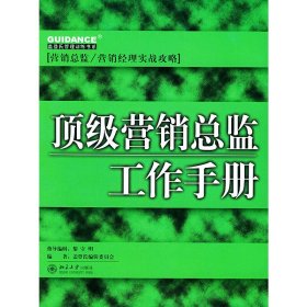 顶级营销总监工作手册