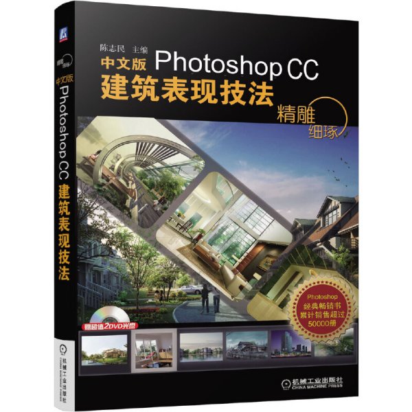 精雕细琢：中文版Photoshop CC建筑表现技法