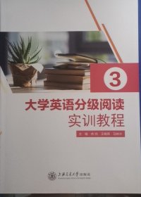 大学英语分级阅读实训教程3