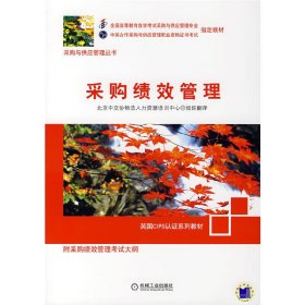 采购绩效管理 北京中交协物流人力资源培训中心 组织翻译 机械工业出版社 9787111233046 正版旧书