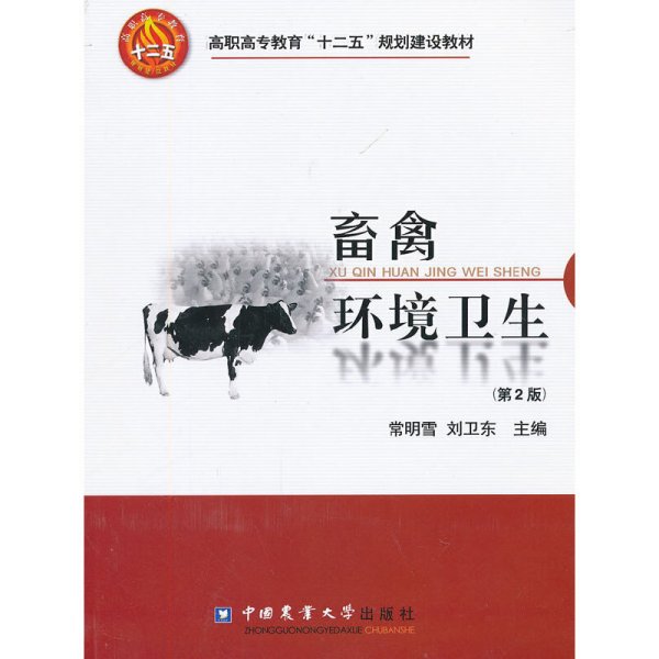 畜禽环境卫生(第2版第二版) 常明雪 中国农业大学出版社 9787565502323 正版旧书