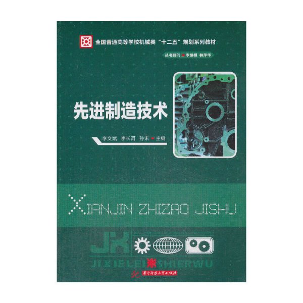 先进制造技术/全国普通高等学校机械类“十二五”规划系列教材