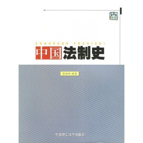 中国法制史 张洪林 华南理工大学出版社 9787562320029 正版旧书