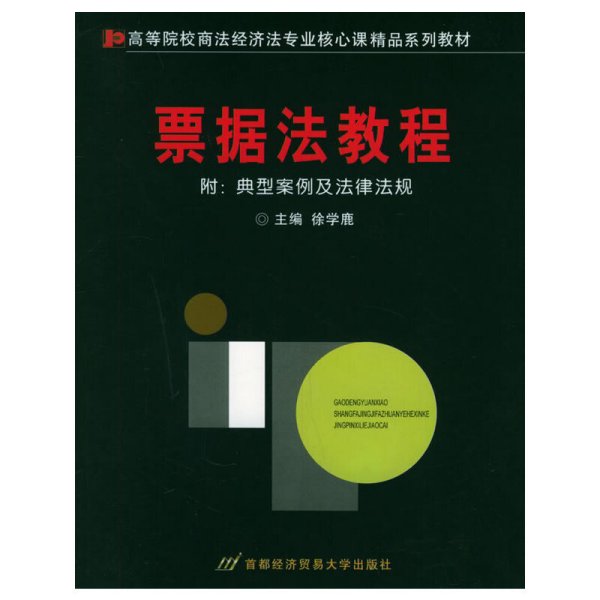 票据法教程 徐学鹿 首都经济贸易大学出版社 9787563809578 正版旧书