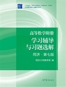 高等数学附册：学习辅导与习题选解（同济·第七版）