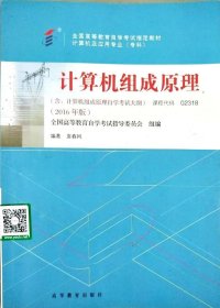 2016年版自考教材 02318 2318 计算机组成原理(含大纲) 袁春风 高等教育出版社 9787040451214 正版旧书