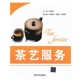 茶藝服務(wù) 劉曉芬 清華大學(xué)出版社 9787302307716 正版舊書