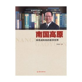 南國高原-徐克成和他的醫(yī)學世界 劉迪生 羊城晚報 9787554300657 正版舊書