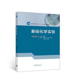 基础化学实验(第三版第3版) 孟长功 田福平 宿艳 徐铁齐 王春燕 高等教育出版社 9787040526264 正版旧书