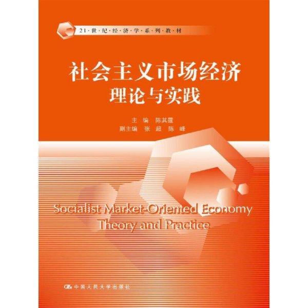 社会主义市场经济理论与实践/21世纪经济学系列教材