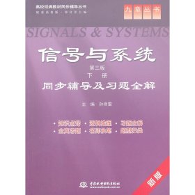 信号与系统(第三版第3版 下册)同步辅导及习题全解 (九章丛书) 孙雨雷 中国水利水电出版社 9787508498706 正版旧书