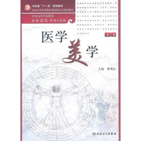 医学美学(第2版第二版) 韩英红 人民卫生出版社 9787117142625 正版旧书