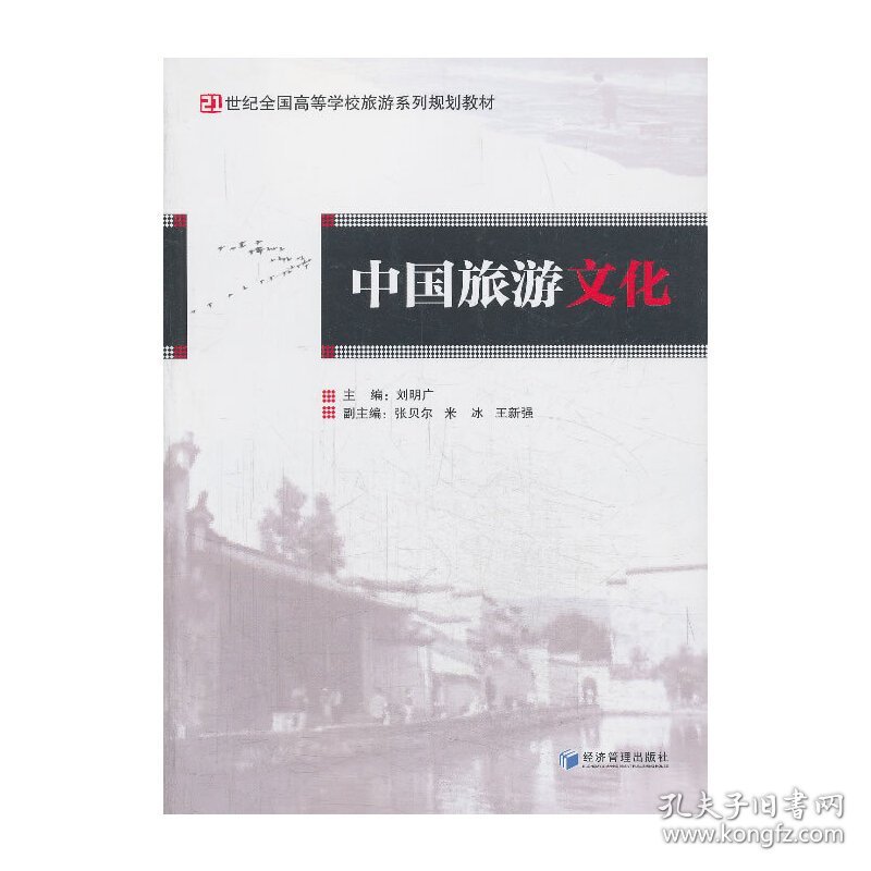 中国旅游文化 刘明广 经济管理出版社 9787509627679 正版旧书