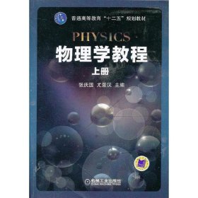 物理学教程 上册 张庆国 尤景汉 机械工业出版社 9787111405146 正版旧书