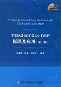 TMS320C54x DSP原理及应用（第2版）