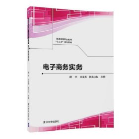 电子商务实务 游宇 清华大学出版社 9787302477822 正版旧书