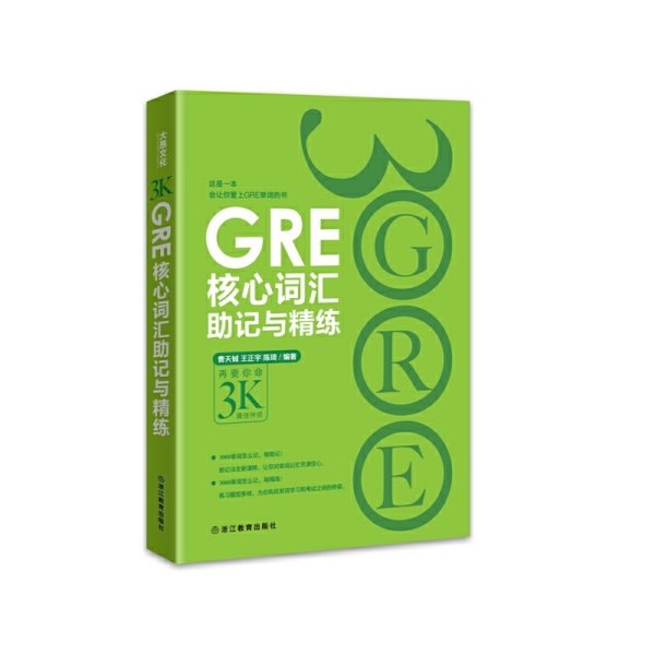 新东方 GRE核心词汇助记与精练