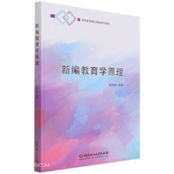 新编教育学原理(师范教育精品课程系列教材)