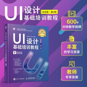 UI设计基础培训教程(全彩版 第2版第二版) 任媛媛 王依洪 人民邮电出版社 9787115631633 正版旧书